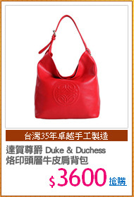 達賀尊爵 Duke & Duchess
烙印頭層牛皮肩背包