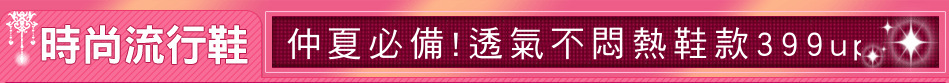 仲夏必備!透氣不悶熱鞋款399up