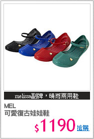 MEL 
可愛復古娃娃鞋