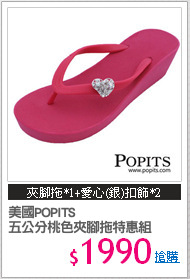 美國POPITS
五公分桃色夾腳拖特惠組