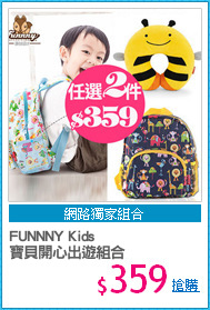 FUNNNY Kids 
寶貝開心出遊組合