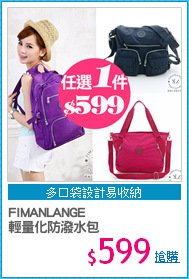 FIMANLANGE
輕量化防潑水包