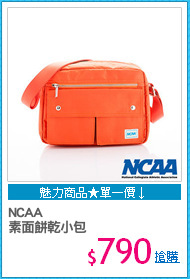 NCAA 
素面餅乾小包