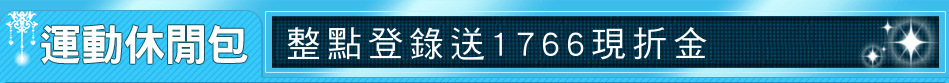 整點登錄送1766現折金