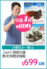 【G.P】阿亮代言  
男/女休閒涼拖鞋