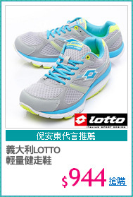 義大利LOTTO
輕量健走鞋