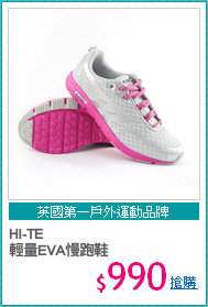 HI-TE
輕量EVA慢跑鞋
