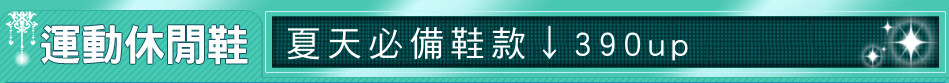 夏天必備鞋款↓390up