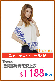 Theme 
挖洞露肩青花瓷上衣