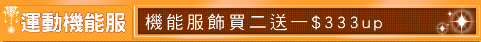 機能服飾買二送一$333up