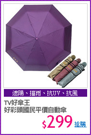 TV好傘王
好彩頭國民平價自動傘