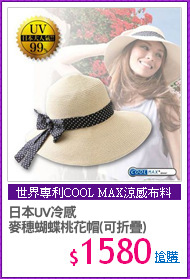 日本UV冷感
麥穗蝴蝶桃花帽(可折疊)