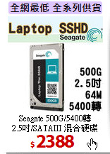 Seagate 500G/5400轉<BR>
2.5吋/SATAIII 混合硬碟