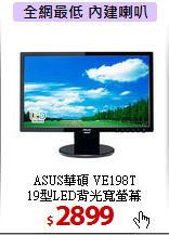 ASUS華碩 VE198T<BR>
19型LED背光寬螢幕