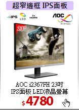 AOC i2367FH 23吋 <BR>
IPS面板 LED液晶螢幕