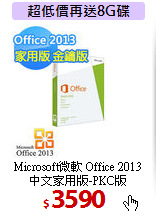 Microsoft微軟 Office 2013<BR>
中文家用版-PKC版
