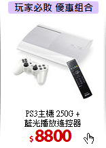 PS3主機 250G +<br> 
藍光播放遙控器