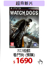 PS3遊戲<br>
看門狗 (預購)
