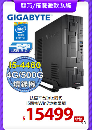 技嘉平台Inte四代<br>
i5四核Win7燒錄電腦