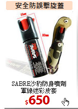 SABRE沙豹防身噴劑<br>
軍綠迷彩皮套