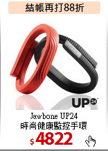 Jawbone UP24<br>
時尚健康監控手環
