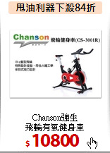 Chanson強生<br>
飛輪有氧健身車