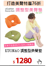 KUONAO 調整型美臀墊
