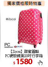 【Zocai】甜蜜圓點<br>
PC硬殼鏡面20吋行李箱