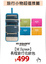 【M Square】 <br>
長程旅行化妝包