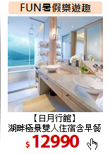 【日月行館】<br>
湖畔極景雙人住宿含早餐