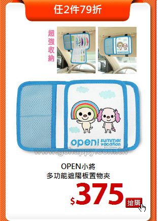 OPEN小將<br>
多功能遮陽板置物夾
