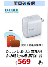 D-Link DIR-505 雲旅機<BR>
多功能迷你無線路由器