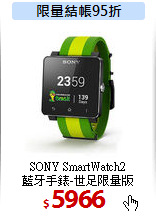 SONY SmartWatch2<BR>
藍牙手錶-世足限量版