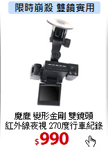 魔鷹 變形金剛 雙鏡頭<BR>
紅外線夜視 270度行車紀錄器