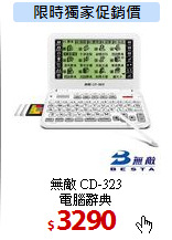 無敵 CD-323 <BR>
電腦辭典