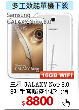 三星 GALAXY Note 8.0<br>
8吋手寫觸控平板電腦