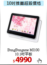 BungBungame MI100<br>
10.1吋平板