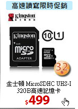 金士頓 MicroSDHC UHS-I<br>
32GB高速記憶卡