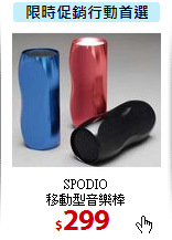 SPODIO<br>
移動型音樂棒