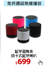 藍芽圓舞曲<br>
插卡式藍芽喇叭