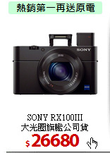 SONY RX100III<br>
大光圈旗艦公司貨