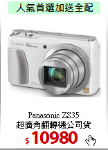 Panasonic ZS35<br>
超廣角翻轉機公司貨