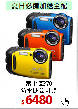 富士 XP70<br>
防水機公司貨