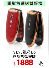 YAVi 雅米 I55<br>
銀髮族御守機