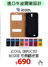 iCOOL INFOCUS<br>
M320E 可側翻皮套