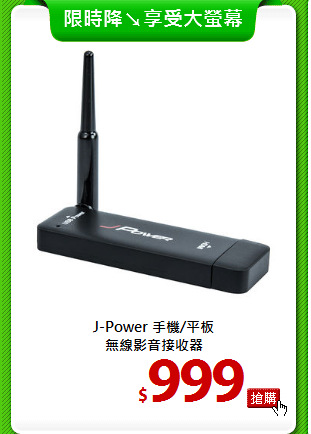 J-Power 手機/平板<br>
無線影音接收器