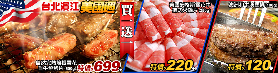 【台北濱江】美國週 多品買一送一
