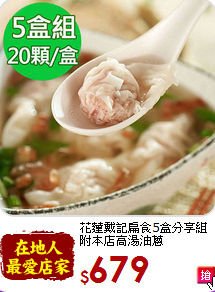 花蓮戴記扁食5盒分享組<BR>附本店高湯油蔥