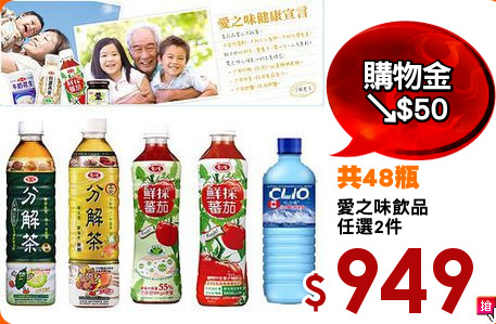愛之味飲品
任選2件
