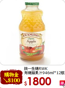統一生機RWK<br>有機蘋果汁946ml*12瓶
